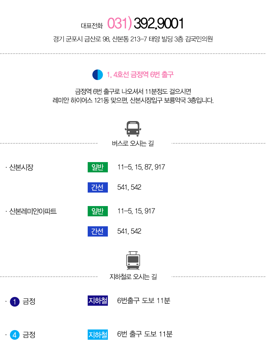 버스 및 지하철로 오시는 길