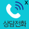 전화상담