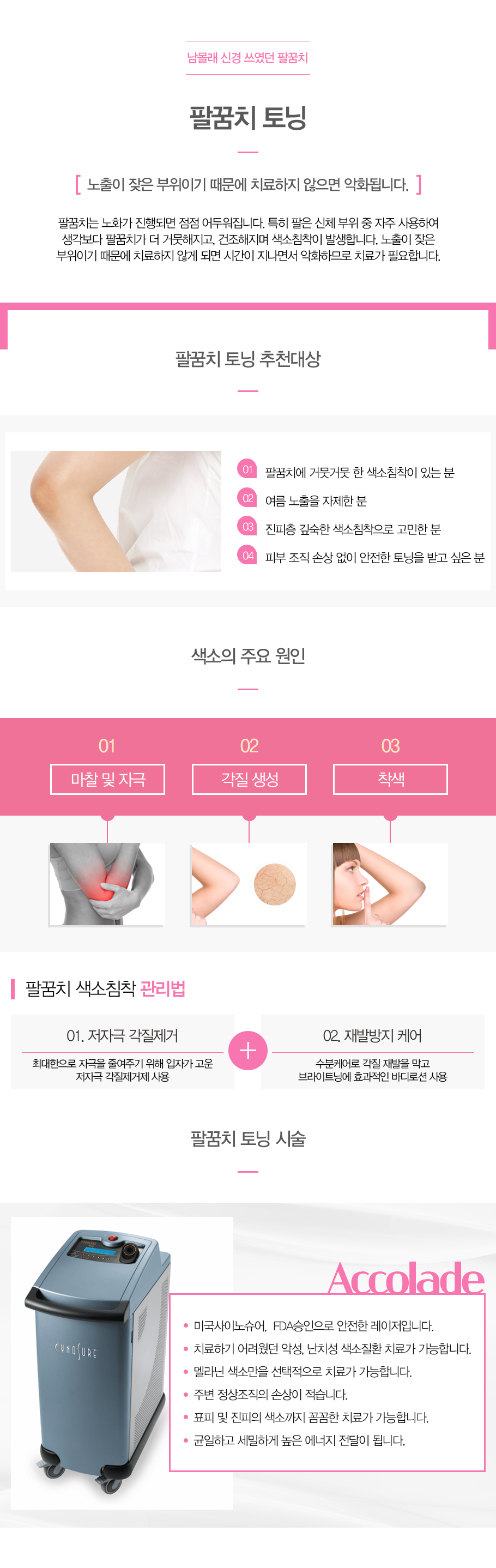 팔꿈치 토닝